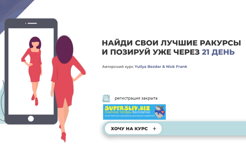 [Yuliya Bezdar, Nick Frank] Авторский курс по пози_0.png